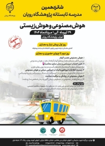 شانزدهمین دوره مدرسه تابستانی بین المللی پژوهشگاه رویان برگزار می شود.